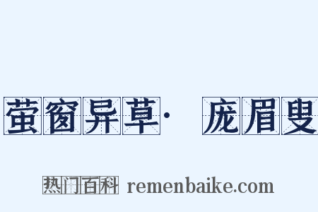 萤窗异草·庞眉叟是什么意思的图片